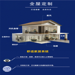 全屋舒適家制定